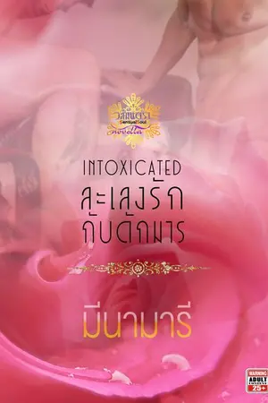 ปกนิยาย ละเลงรักกับดักมาร