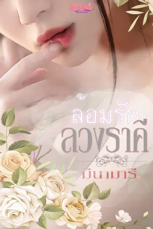 ปกนิยาย ล้อมรักลวงราคี