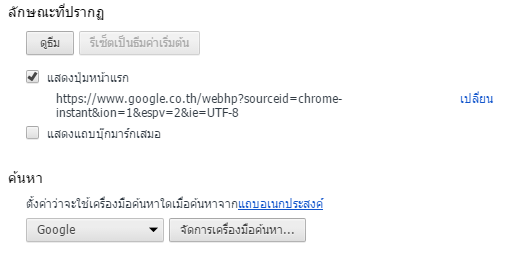 ตั้ง Google Chrome เป็นหน้าแรกในการค้นหา ต่อมากลายเป็น Yahoo Search  ไม่รู้ว่ามาอย่างไร คิดไม่ได้หาในControl Panel ก็ไม่เจอ ตั้งค่าใหม่ก็ไม่ได้ เป็นเหมือนเดิม ลงChrome ใหม่ก็เป็นเหมือนเดิม | Dek-D.Com