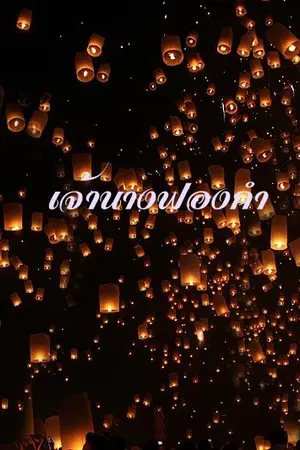 ปกนิยาย เจ้านางฟองคำ