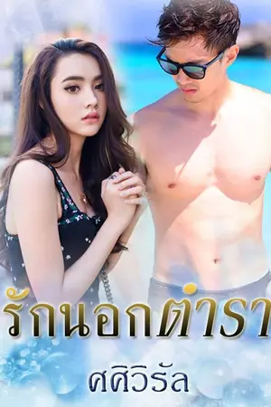 ปกนิยาย รักนอกตำรา