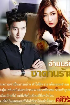 ปกนิยาย จำนนรักซาตานร้าย