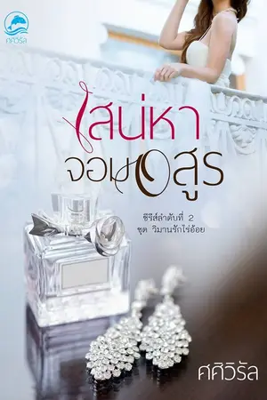 ปกนิยาย เสน่หาจอมอสูร(e-book) รีอัป