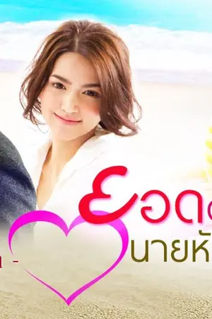 ปกนิยาย ยอดดวงใจนายหัว (รีอัป)