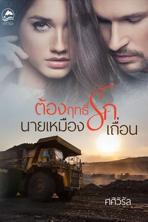 ปกนิยาย ต้องฤทธิ์รักนายเหมืองเถื่อน(e-book)รีอัป