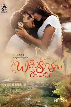 ปกนิยาย เพลิงรักร้อนซ่อนแค้น (2เล่มจบ) (มีe-book)
