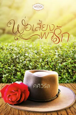 ปกนิยาย พ่อเลี้ยงพารัก (e-book วางจำหน่ายแล้วค่ะ)