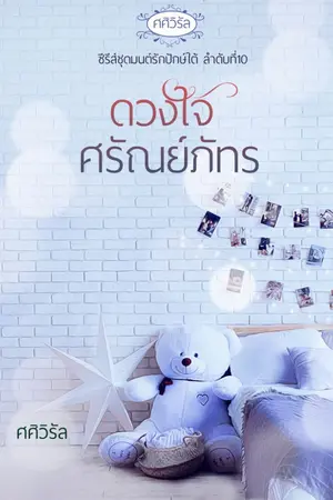ปกนิยาย ดวงใจศรัณย์ภัทร
