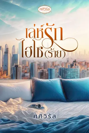 ปกนิยาย เล่ห์รักไฮโซ (ร้าย)