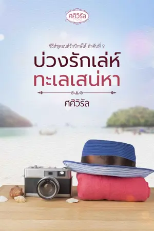 ปกนิยาย บ่วงรักเล่ห์ทะเลเสน่หา [e-book ทำมือ]