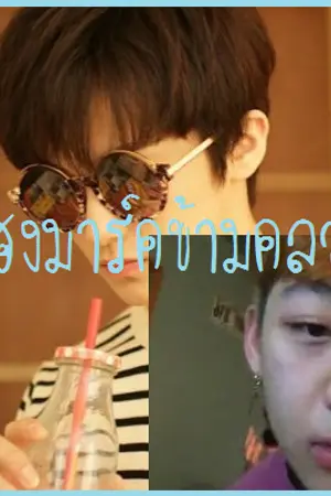 ปกนิยาย ฮงมาร์คข้ามคลอง♡ [HONGMARK]