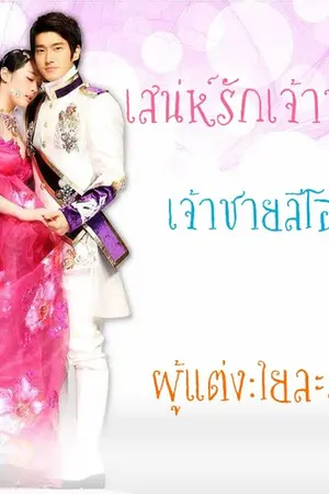 ปกนิยาย เสน่ห์รักเจ้าชายอสูร