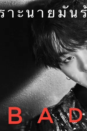 ปกนิยาย เพราะนายมันเลว