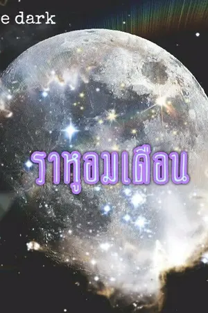 ปกนิยาย ราหูอมเดือน (Moon in the dark)
