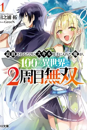 ปกนิยาย [นิยายแปล] I Got a New Skill Every Time I Was Exiled, and After 100 Different Worlds, I Was Unmatched [อยู่ในไหดอง]