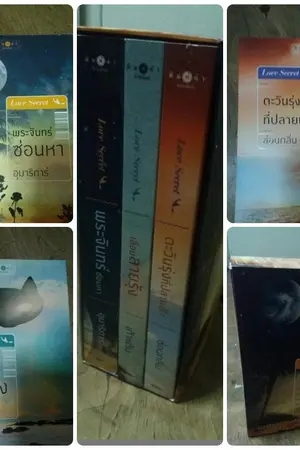 ปกนิยาย มหกรรมนิยายมือสอง!!!!!! ลดกระหน่ำล้างตู้หนังสือ