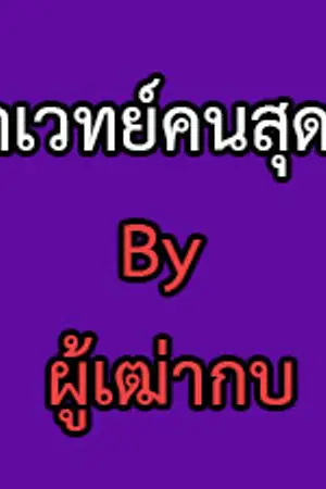 ปกนิยาย มหาเวทย์คนสุดท้าย