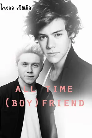 ปกนิยาย all time (boy) friend