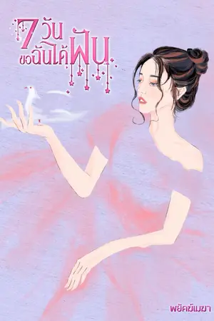 ปกนิยาย 7 วัน ขอฉันได้ฝัน