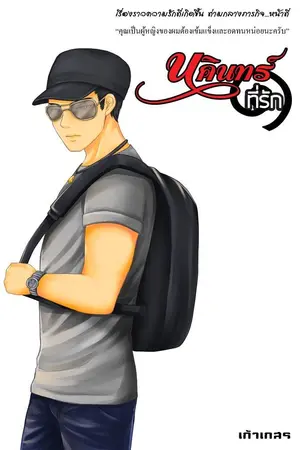 ปกนิยาย นคินทร์ที่รัก (Rerun)