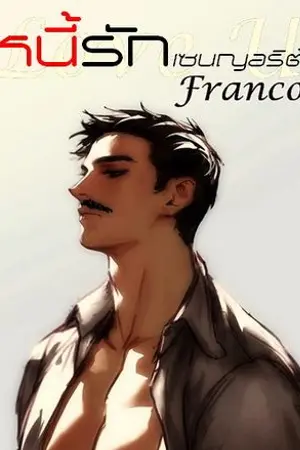 ปกนิยาย หนี้รัก..เซนญอริต้า Love You Señor (จบแล้ว)