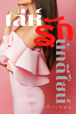 ปกนิยาย เล่ห์ 'รัก' นักดีไซน์