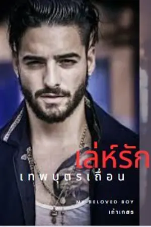 ปกนิยาย เล่ห์รักเทพบุตรเถื่อน