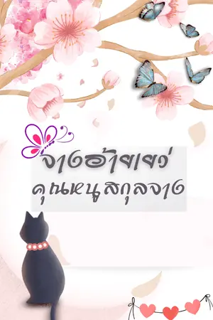 ปกนิยาย จางอ้ายเยว่ คุณหนูสกุลจาง