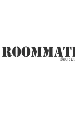ปกนิยาย ROOMMATE...จะเพื่อนหรือผัว