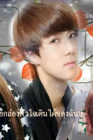 ปกนิยาย Heart box รักสุดใจยัยกล่องหัวใจเดินได้ของฉัน!!