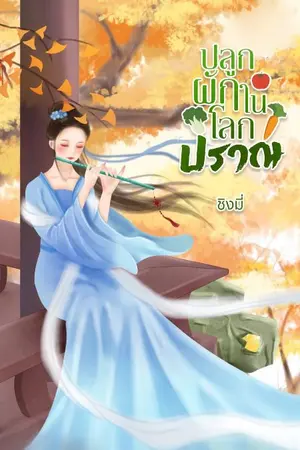 ปกนิยาย ปลูกผักในโลกปราณ
