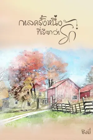 ปกนิยาย กาลครั้งหนึ่ง ... ที่เรียกว่า รัก (จบแล้ว)