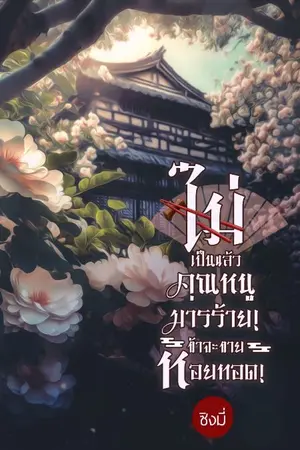 ปกนิยาย ไม่เป็นแล้วคุณหนูมารร้าย! ข้าจะขายหอยทอด!