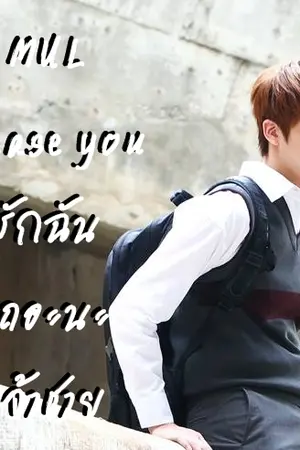 ปกนิยาย MUL Please You รักฉันเถอะนะ เจ้าชาย