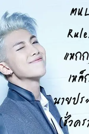 ปกนิยาย MUL Rules แหกกฎเหล็กนายประธาน(ชั่วคราว)