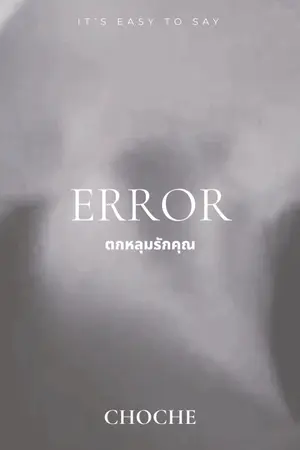 ปกนิยาย Error ตกหลุมรักคุณ