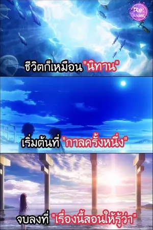 ปกนิยาย ชีวิตก็เหมือนกับ " นิทาน"
