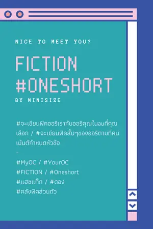 ปกนิยาย [คลังฟิค] MINISIZE FICTION