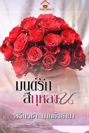 ปกนิยาย มนต์รักสีกุหลาบ