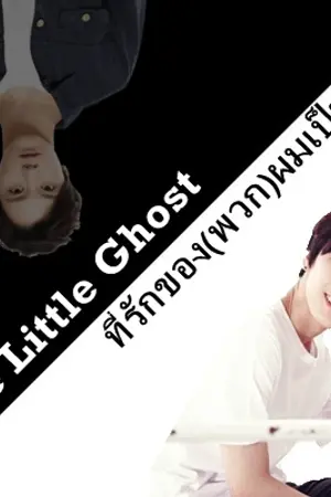 ปกนิยาย [FIC.NCT] The Little Ghost || ที่รักของ(พวก)ผมเป็นผี {ALLTEN}