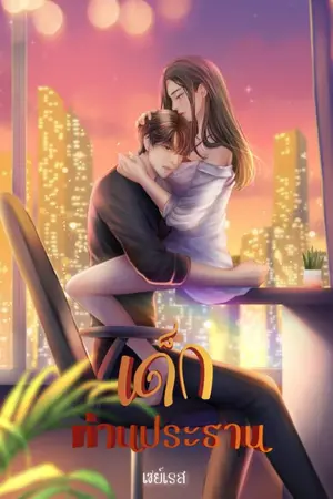 ปกนิยาย เด็กท่านประธาน