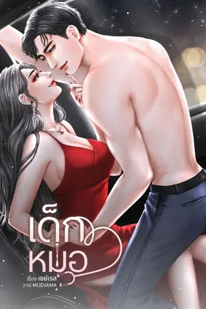 ปกนิยาย เด็กหมอ (พยัคฆ์)