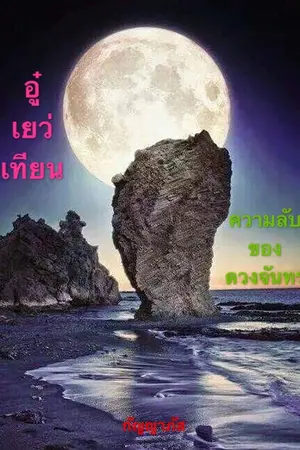 ปกนิยาย 吴月天 อู๋เยว่เทียน  ความลับของดวงจันทร์