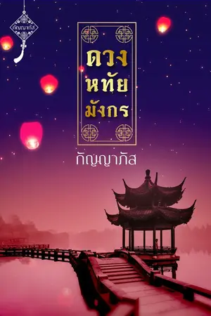 ปกนิยาย ดวงหทัยมังกร