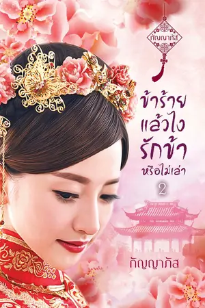 ปกนิยาย ข้าร้ายแล้วไง รักข้าหรือไม่เล่า