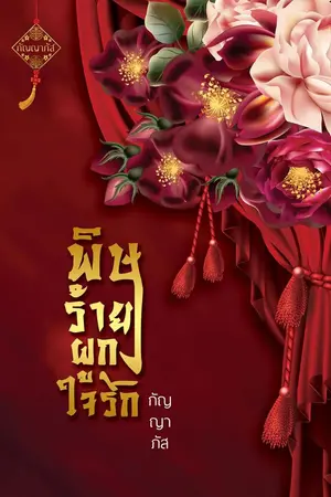 ปกนิยาย พิษร้ายผูกใจรัก(18+)