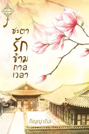 ปกนิยาย ชะตารักข้ามกาลเวลา