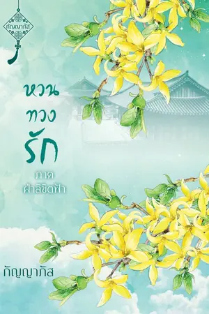 ปกนิยาย หวนทวงรัก ภาค ฝ่าลิขิตฟ้า