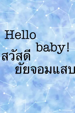 ปกนิยาย Hello baby!สวัสดียัยจอมแสบ