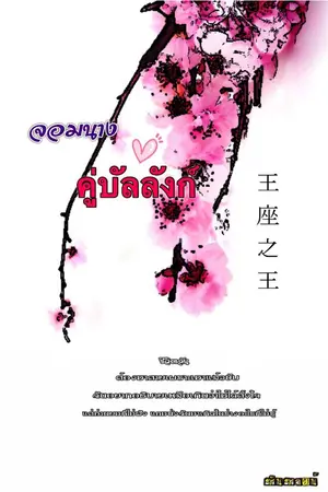 ปกนิยาย จอมนาง  คู่บัลลังก์ (1 ใน 5 ซีรี่ย์ข้ามเวลา)